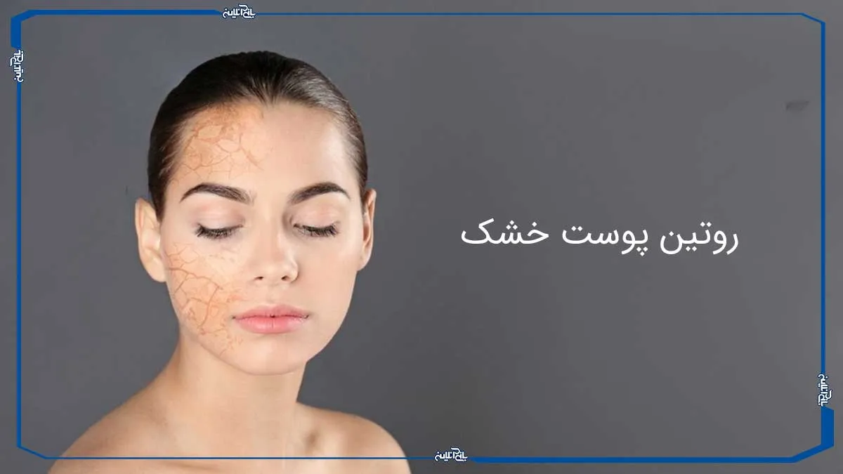 روتین مراقبت از پوست خشک؛ راهنمای کامل صبح، شب و هفتگی