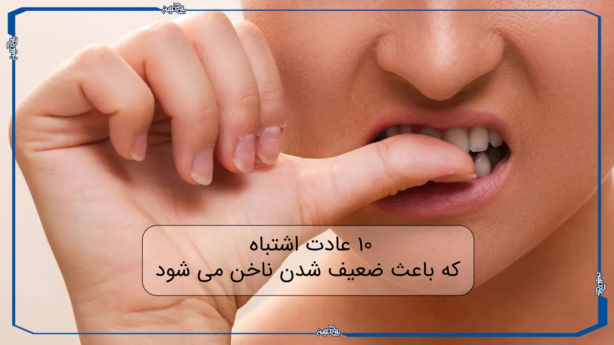10 اشتباه که باعث ضعیف شدن ناخن می شود