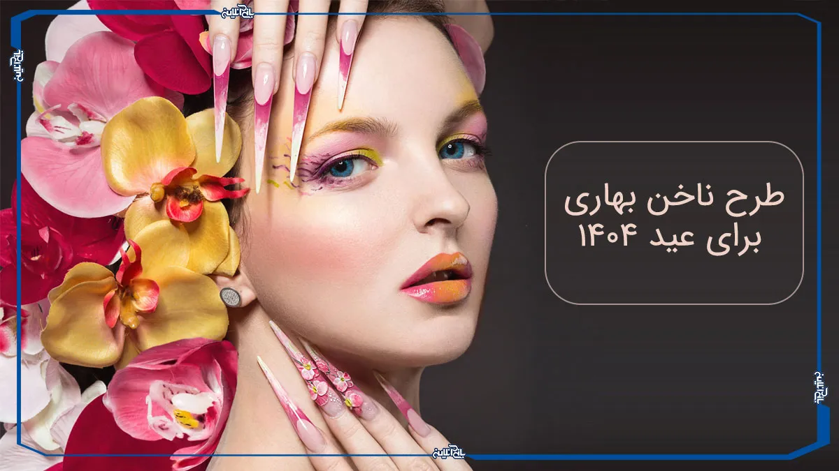 طرح ناخن بهاری برای عید 1404